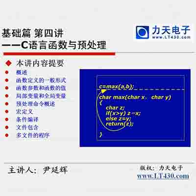 第八讲 C语言函数与预处理上--51单片机入门经典视频教程15