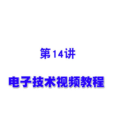 电子技术视频教程14正负反馈电路
