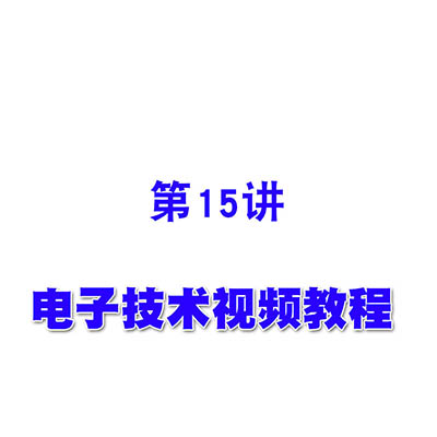 电子技术视频教程15 反馈性质的判断方法
