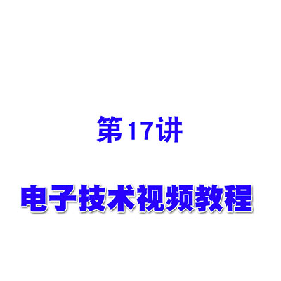 电子技术视频教程17深度负反馈条件下电压放大倍数的估算