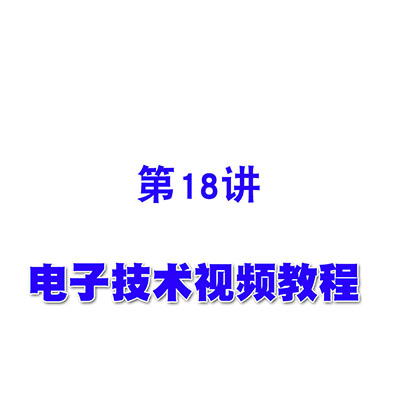 电子技术视频教程18负反馈对放大电路的性能的影响