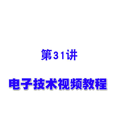 电子技术视频教程31半导体器件的开关特性及CMOS反相器