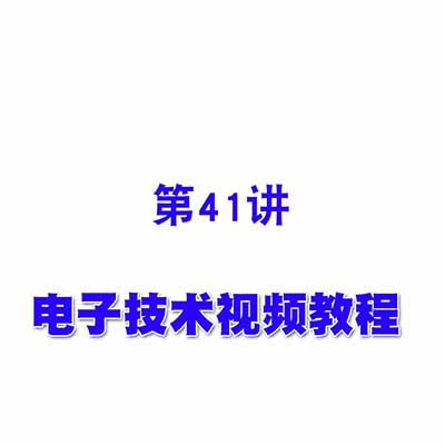 电子技术视频教程41利用中规模集成组合电路设计一般组合电路的方法