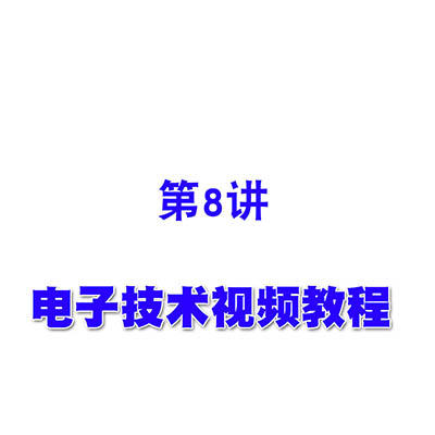 电子技术视频教程第08静态工作点的稳定基本共集放大电路