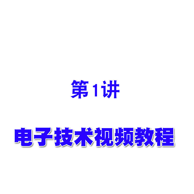 电子技术视频教程第01 前沿
