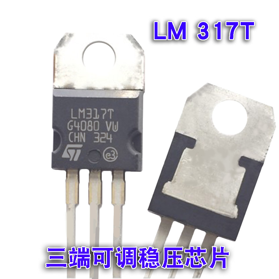 LM317T LM317F 可调三端稳压集成电路